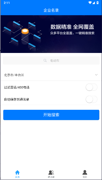 企业名录免费查询器app