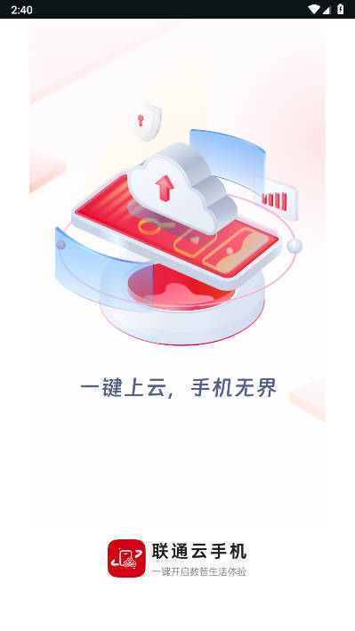 联通云手机客户端