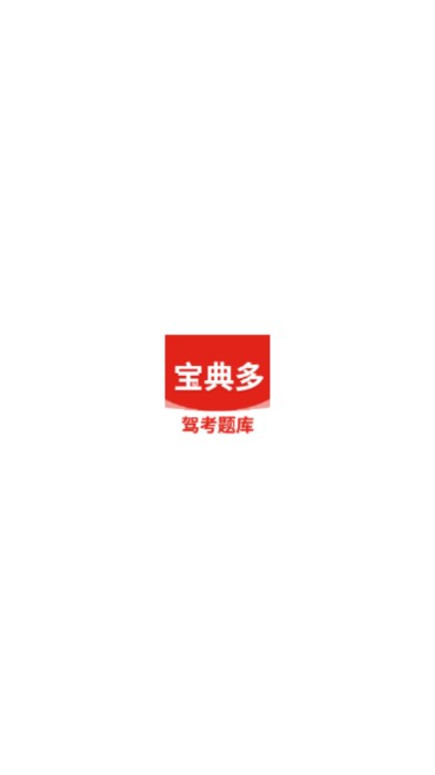 宝典多驾考app免费版