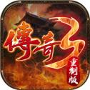 传奇3重制版手机版