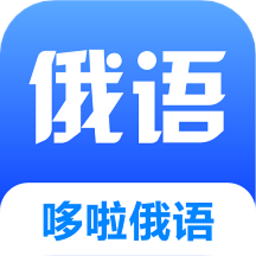 哆啦俄语