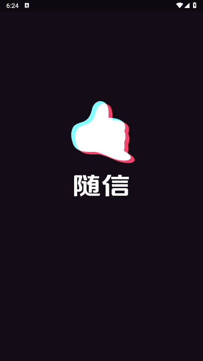 随信app免费下载正版