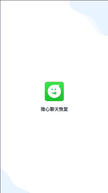 微心聊天恢复软件永久免费版
