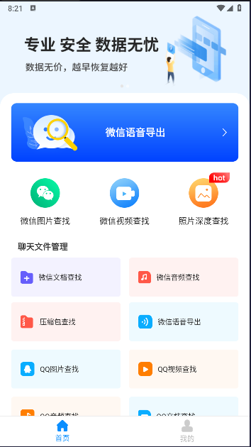 微心聊天恢复软件永久免费版