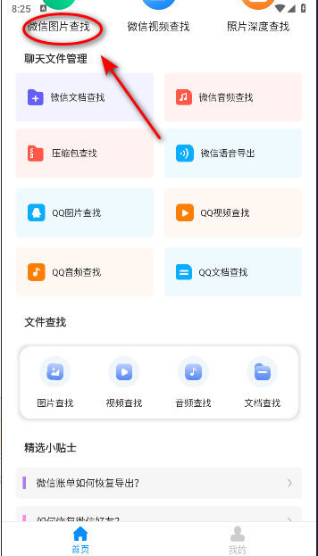 微心聊天恢复软件永久免费版
