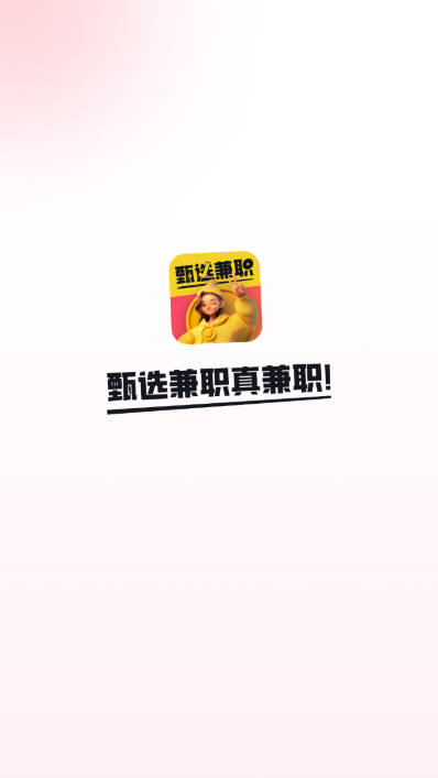甄选兼职app最新版