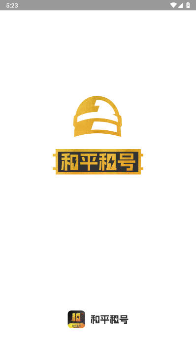 和平租号平台app手机版