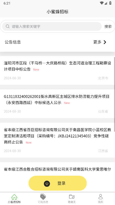 小蜜蜂招标软件官方版