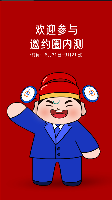 邀约圈APP内测版
