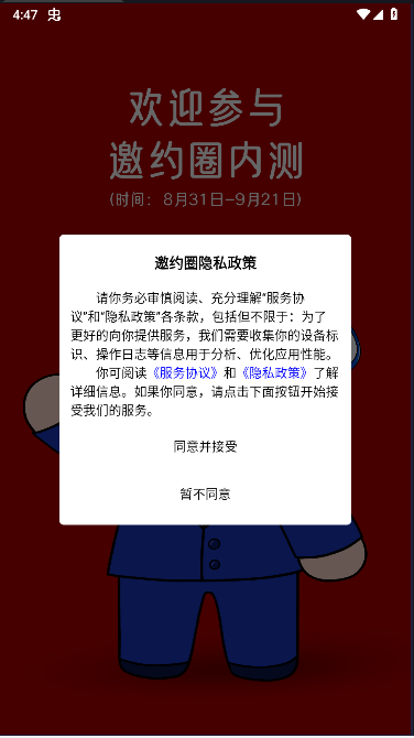 邀约圈APP内测版