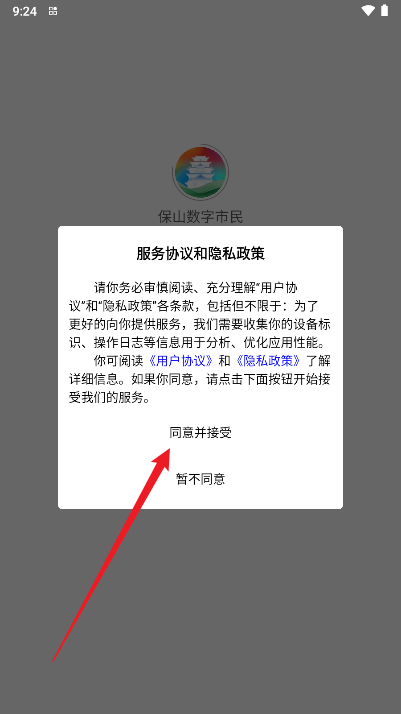 保山数字市民手机客户端