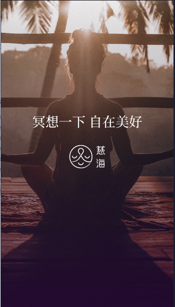 慈海冥想新版本APP
