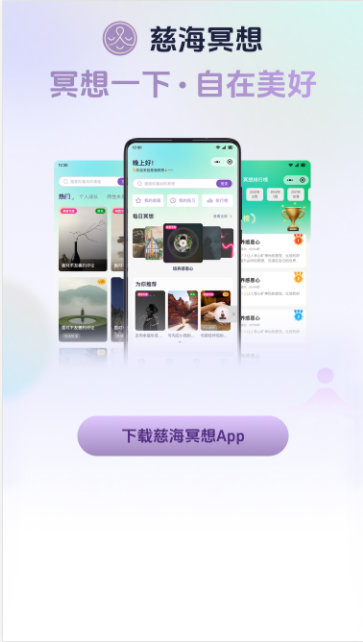慈海冥想新版本APP
