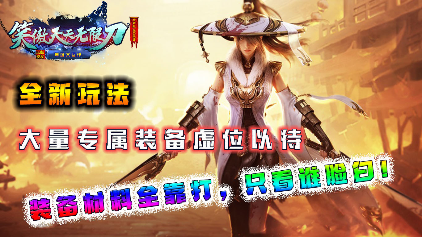 笑傲天天无限刀手机版v4.0.0(1)