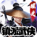 耀光镇派武侠安卓版