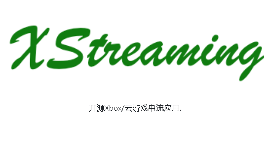 XStreaming移动端客户端