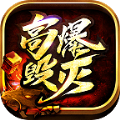 森林高爆毁灭手机版