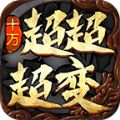 十方超超超变手机版