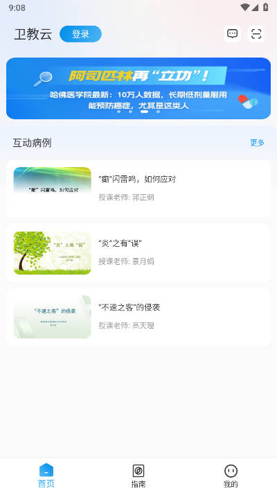 卫教云平台手机版
