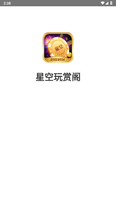 星空玩赏阁平台