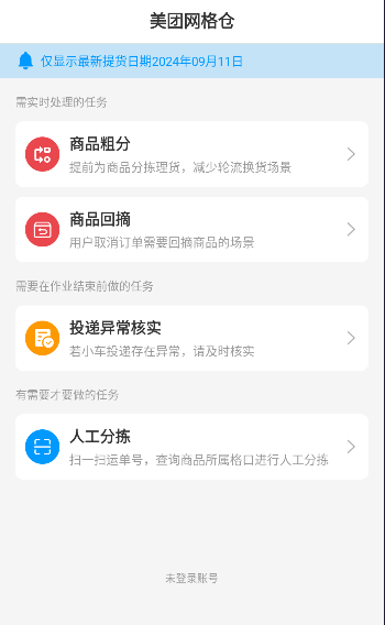 美团网格仓管理平台