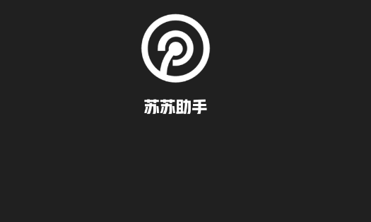 苏苏助手软件手机版