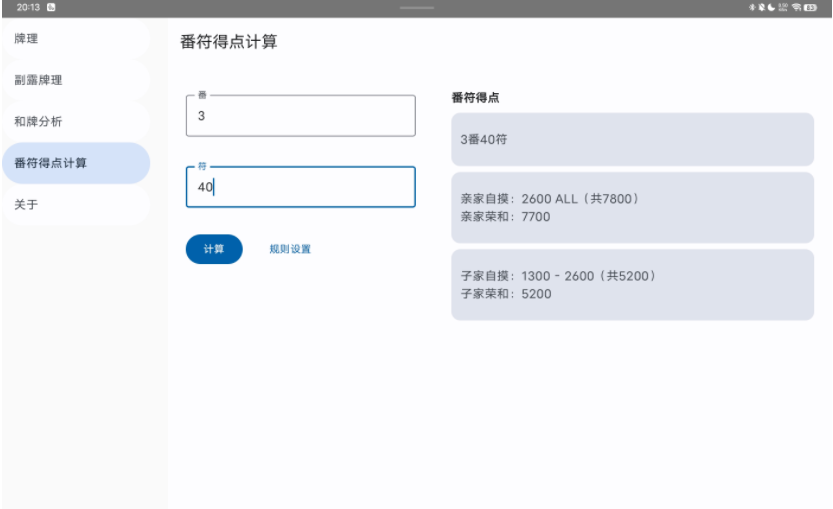 日麻牌理计算器手机版