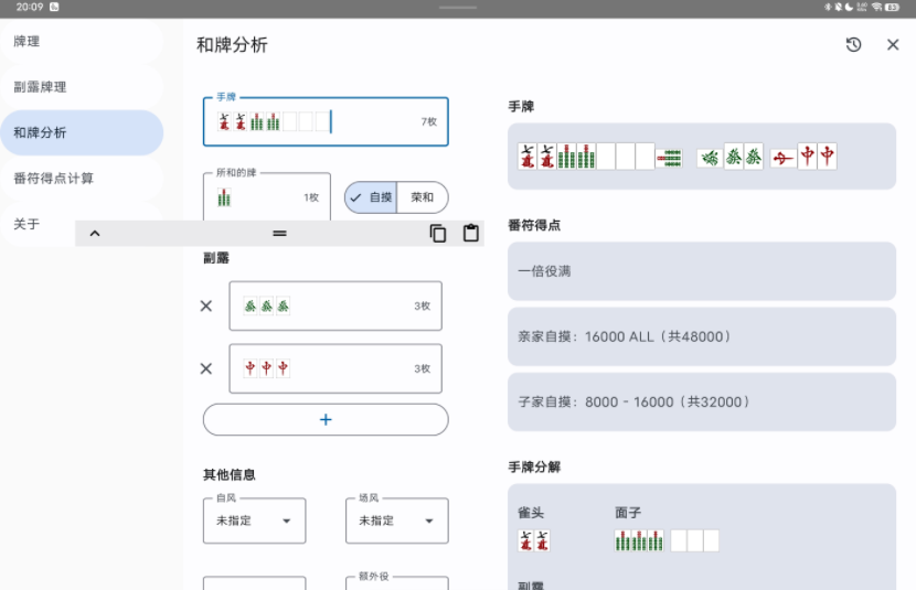 日麻牌理计算器手机版