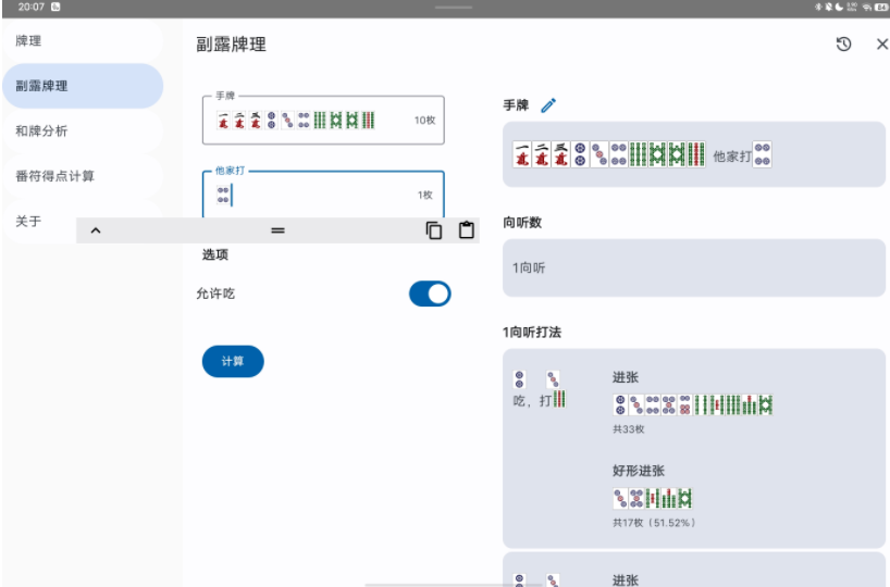 日麻牌理计算器手机版