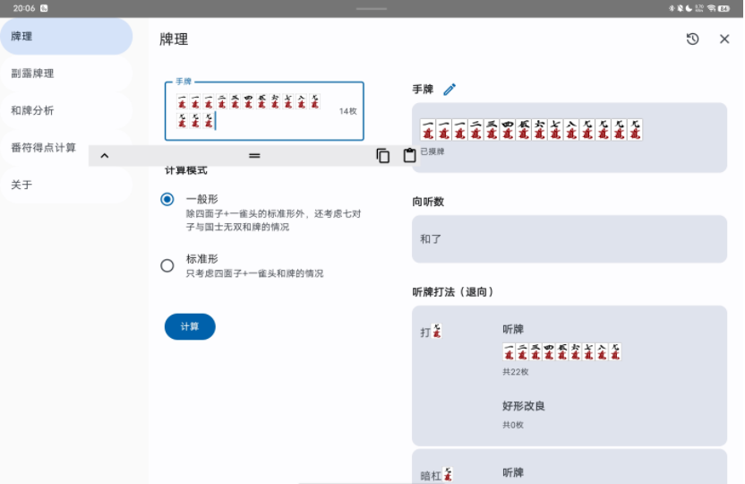 日麻牌理计算器手机版