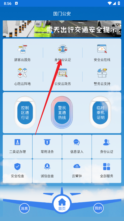 国门公安app最新版本