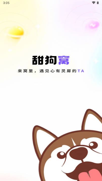 甜狗窝app安卓版