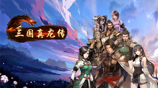 三国真龙传赞助版v3.3.0(1)