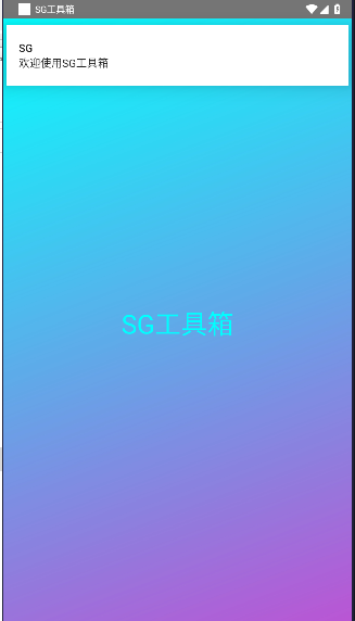 SG工具箱app免费版