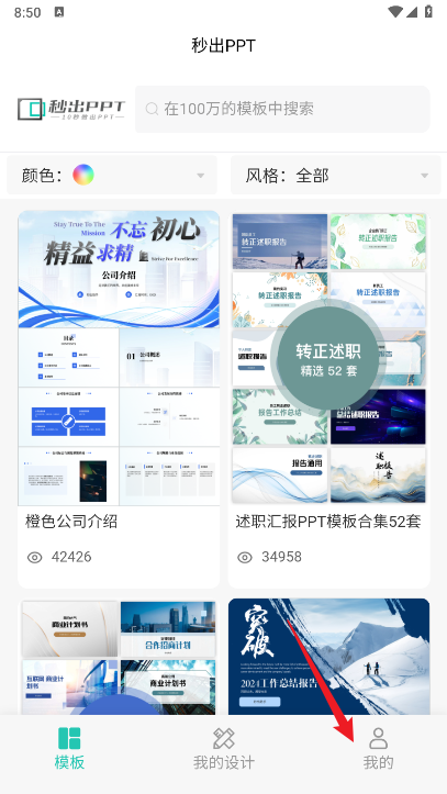 秒出PPT app免费版