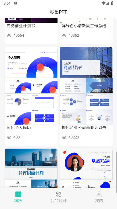 秒出PPT app免费版
