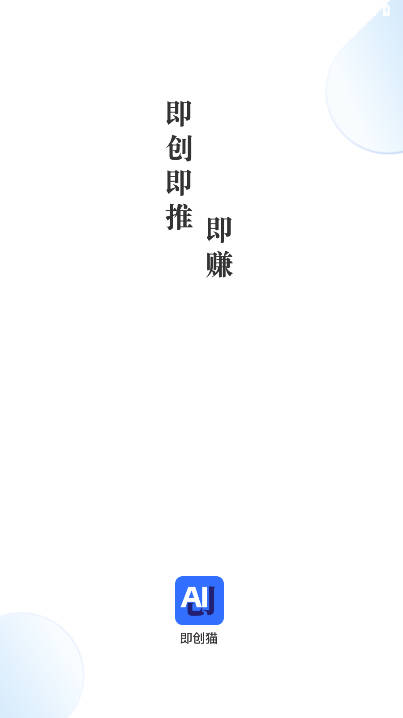 即创猫ai智能带货工具