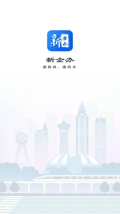 新企办app平台自主终端