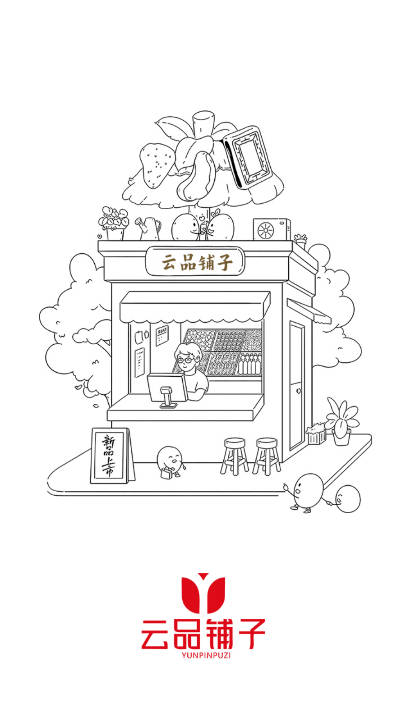 云品铺子软件