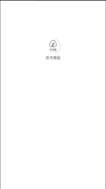 灵丹美图APP