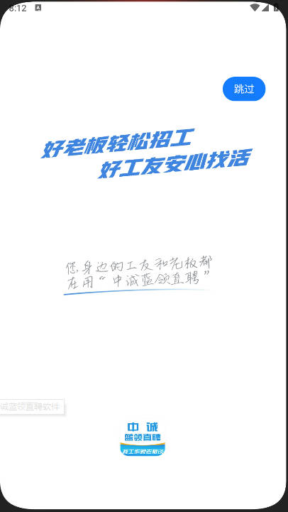 中诚蓝领直聘软件