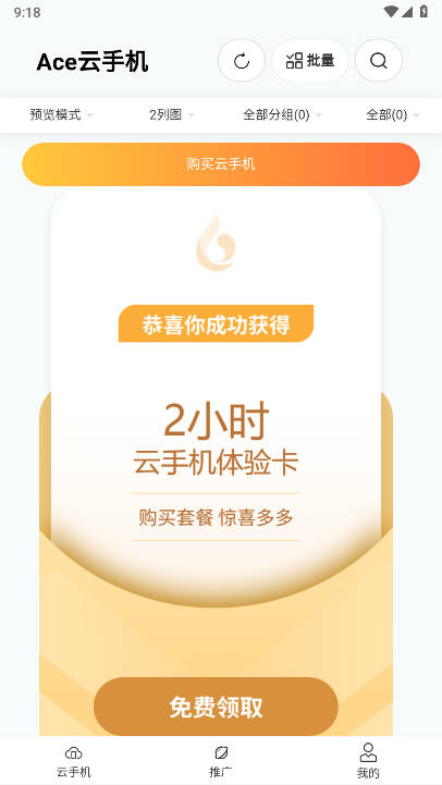 Ace云手机app免费版