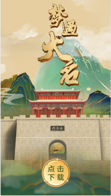 梦遇大名软件正式版