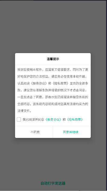自动打字发送器APP