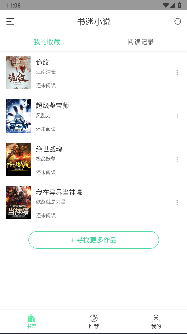 书迷小说app去广告去升级版