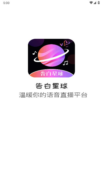 告白星球语音软件