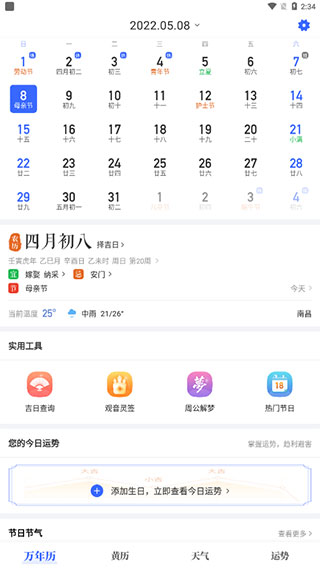 365黄历万年历app安卓版
