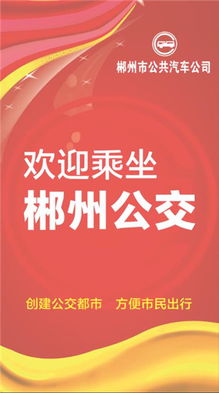 郴州公交通app下载最新版安装