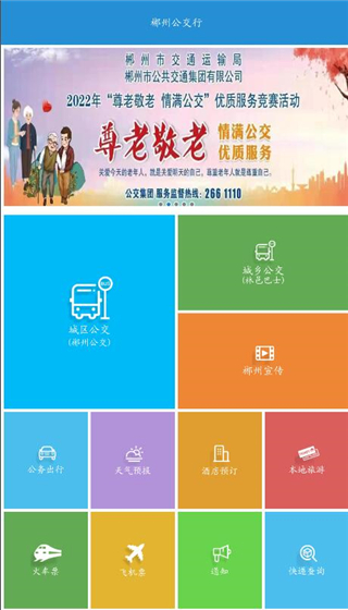 郴州公交通app下载最新版安装
