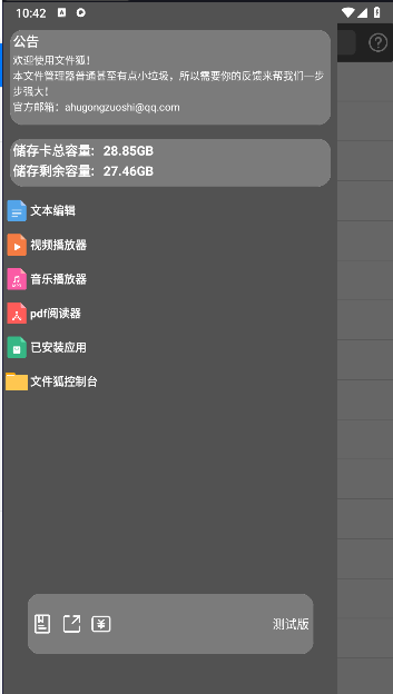 文件狐文件管理软件